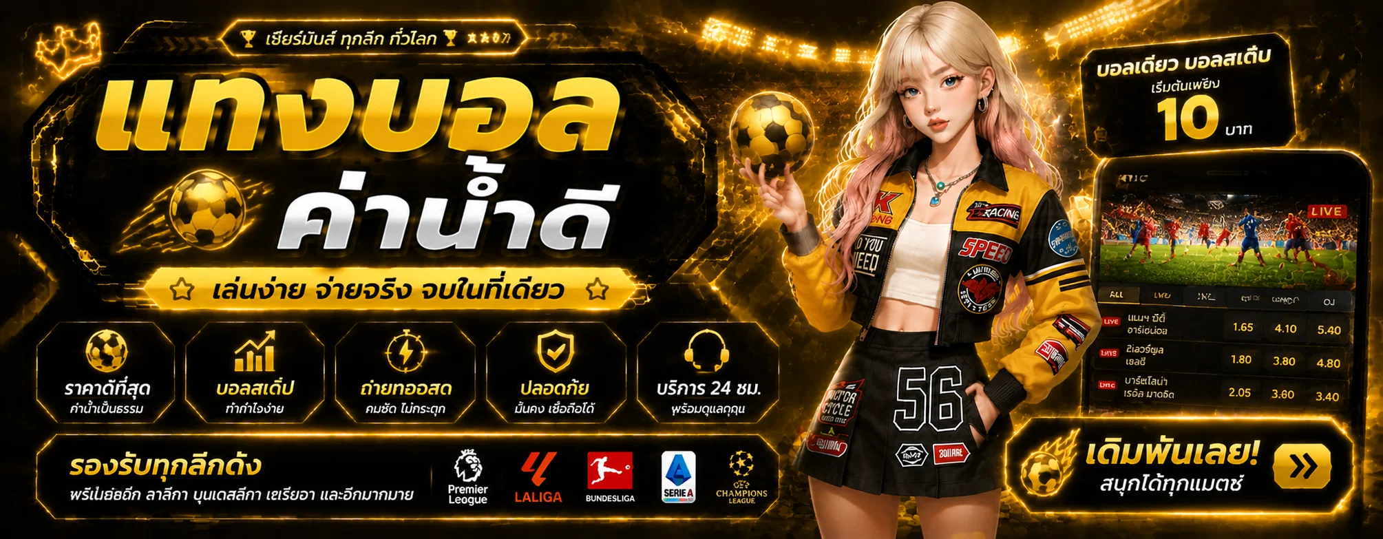 แทงบอลออนไลน์ RW168 ราคาน้ำดี ครบทุกลีก
